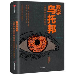 【正版书】 数字乌托邦 Nicholas,Carr 著 中信出版集团，中信出版社