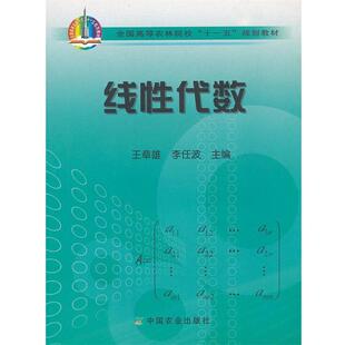 【正版书】 全国高等农林院校规划教材•线性代数 王章雄, 李任波 中国农业出版社