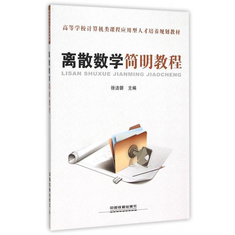 【正版】离散数学简明教程 徐洁磐