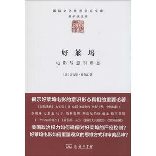 【正版】好莱坞 电影与意识形态 [法]雷吉斯·迪布瓦