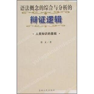 【正版】语法概念的综合与分析的辩证逻辑 人类知识的基础 张文