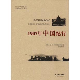 【正版书】 1907年中国纪行 [俄]瓦米阿列克谢耶夫著 阎国栋译 云南人民出版社