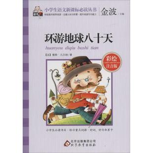【正版】环游地球八十天 金波