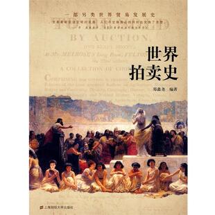 郑鑫尧 世界拍卖史 正版