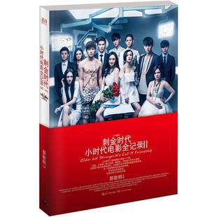小时代电影全记录II 刺金时代 郭敬明 正版