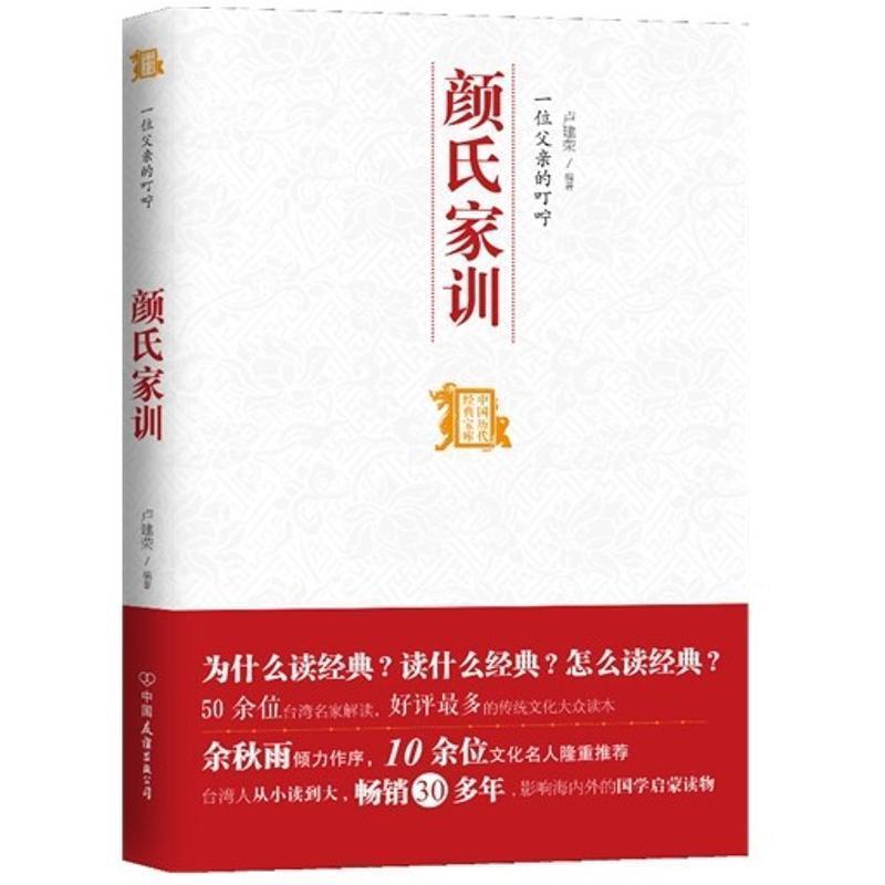 【正版】一位父亲的叮咛 中国历代经典宝库 卢建荣