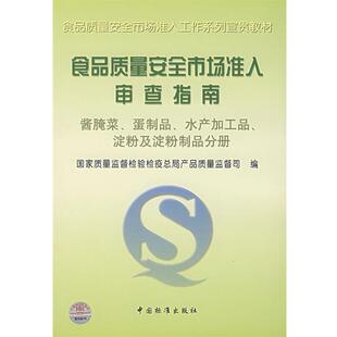 【正版书】 食品质量安全市场准入审查指南 国家质量监督检验检疫总局产品质量监督司 编 中国标准出版社