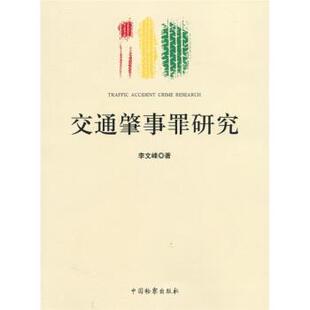 【正版】交通肇事罪研究 李文峰