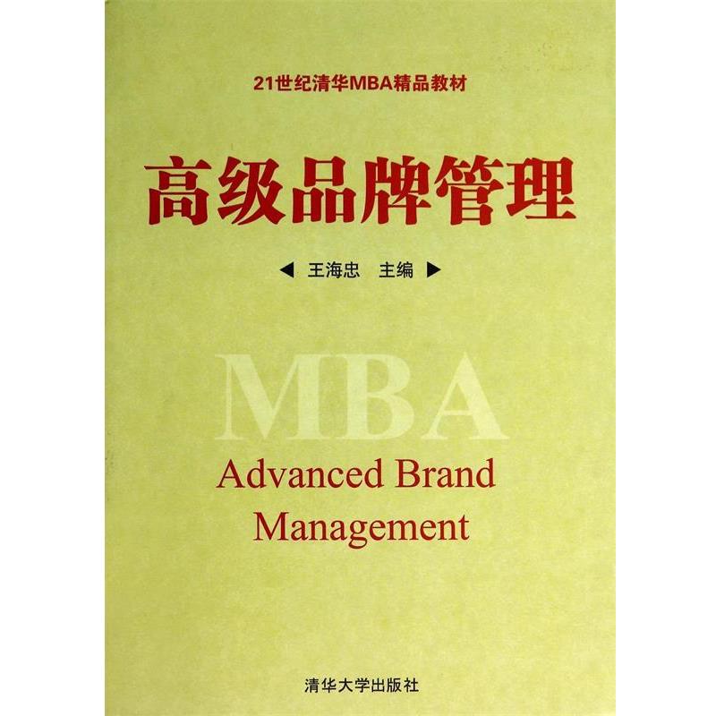 【正版】高级品牌管理 21世纪清华MBA精品教材 王海忠