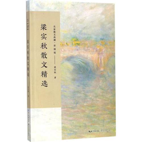 【正版】梁实秋散文精选 名家散文典藏（彩插版） 梁实秋