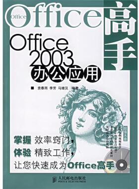 【正版】Office高手 Office2003办公应用 贲春雨、马继汉、李芳