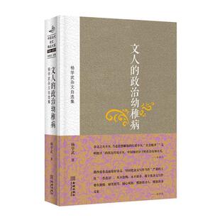 【正版书】 文人的政治幼稚病:杨学武杂文自选集 杨学武 金城出版社