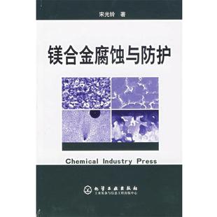 宋光铃 镁合金腐蚀与防护 正版