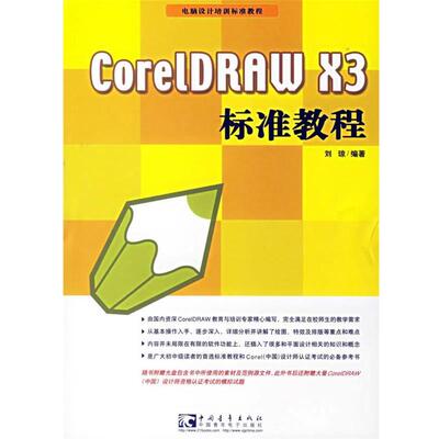 【正版书】 CoreLDRAW X3标准教程 刘琼 编著 中国青年出版社