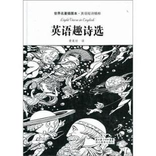 黄杲炘 英语趣诗选 译 正版