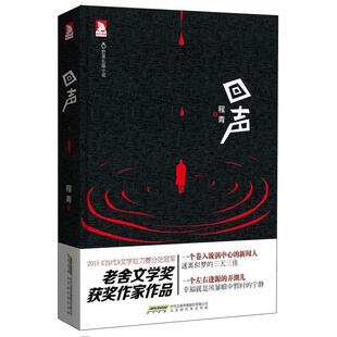 【正版书】 回声 程青 北京时代华文书局