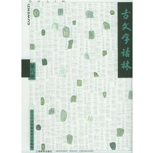 【正版书】 古文字诂林 李圃 主编 上海教育出版社