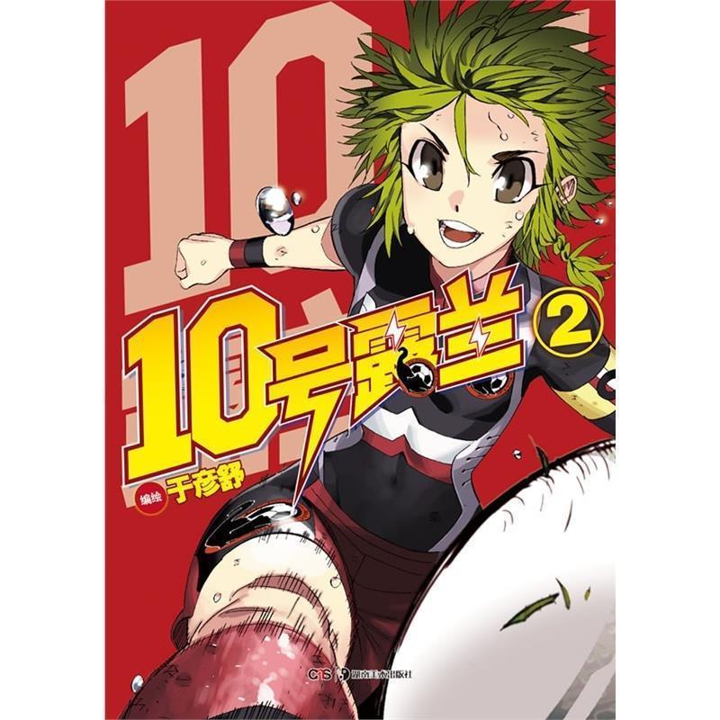 【正版】10号露兰 02 于彦舒  绘