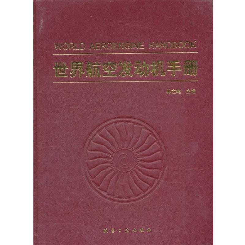 【正版】世界航空发动机手册 林左鸣
