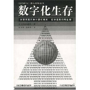 数字化生存9787806176436 正版