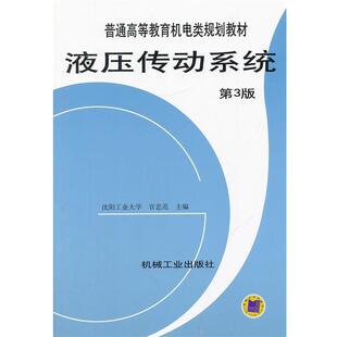 【正版书】 液压传动系统 官忠范 编 机械工业出版社