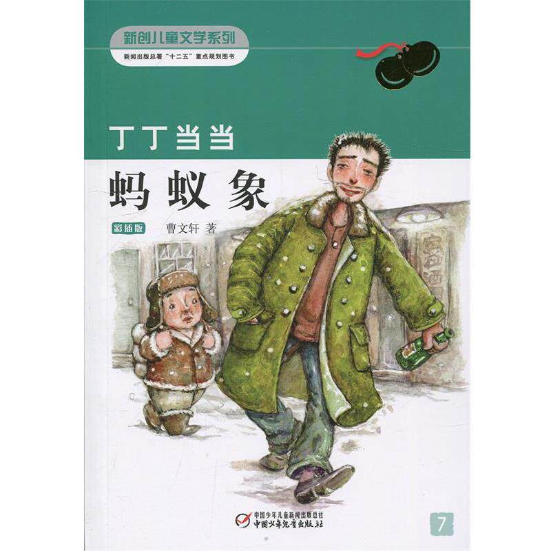 【正版】《丁丁当当 蚂蚁象》 曹文轩