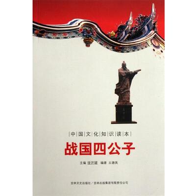 【正版】中国古代军事史话 战国四公子 王德英；金开诚
