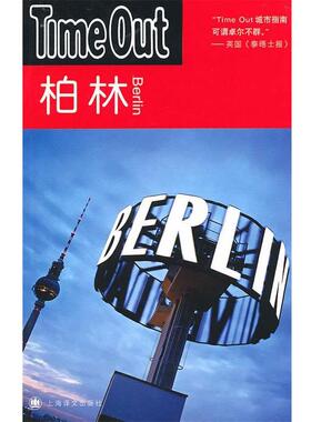 【正版】柏林 Time Out城市