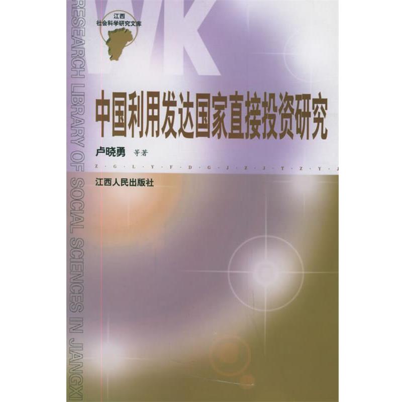 【正版】中国利用发达国家直接投资研究 卢晓勇