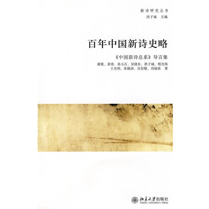 【正版】百年中国新诗史略:《中国新诗总系》导言集 谢冕