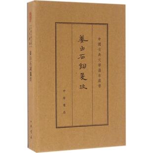 姜白石词笺注 中国古典文学基本丛书 典藏本 繁体竖排 姜夔；陈书良 宋 正版