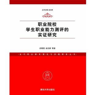 【正版】当代职业教育理论与实践探索丛书 职业院校学生职业能力测评的实 庄榕霞、赵志群