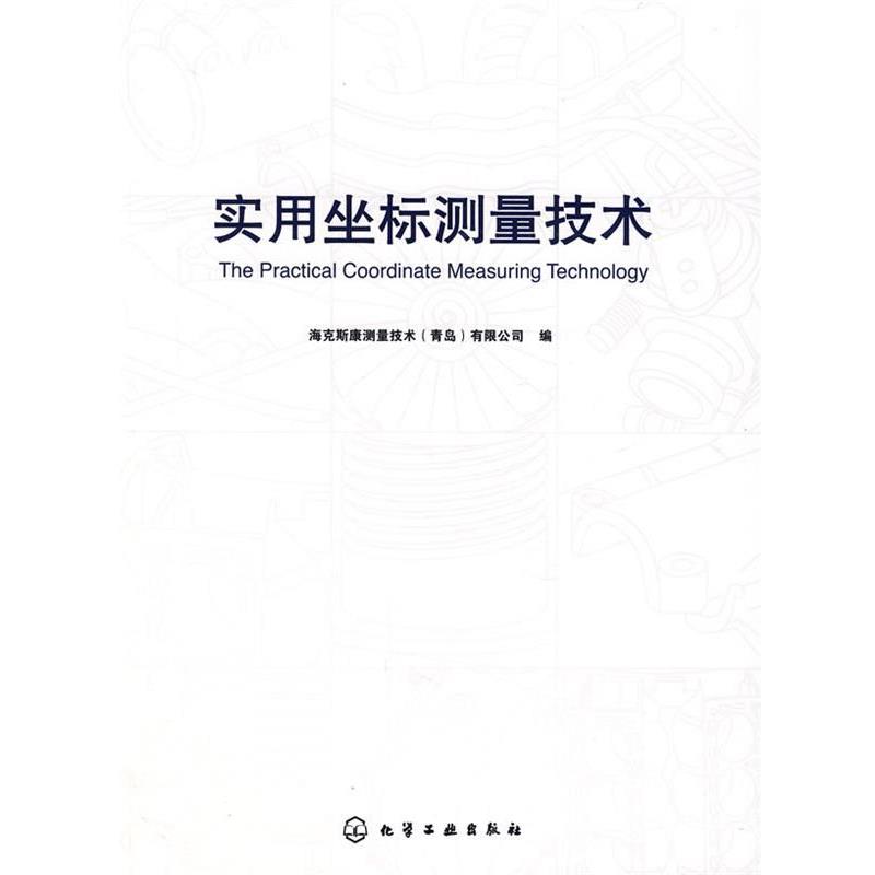 【正版】实用坐标测量技术 海克斯康测量技术公司