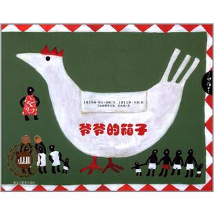 【正版书】 爷爷的箱子 【德】玛丽-泰蕾兹 申斯　著,【德】比尔特 米勒,石 黑龙江教育出版社