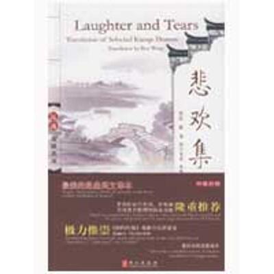 【正版书】 悲欢集 Laughter and Tears 汪班　编译 外文出版社