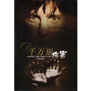 【正版】千万别伤害 格雷格·安德鲁·赫维