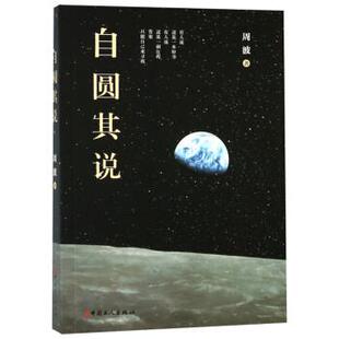 【正版书】 自圆其说 周波 著 中国工人出版社