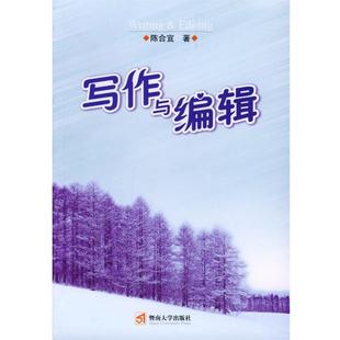 陈合宜 正版 写作与编辑