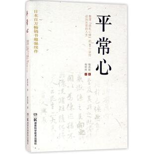 【正版书】 平常心：整理“烦乱心绪”的93个诀窍 迎向从容的人生 植西聪著,杨明绮 译 湖南科学技术出版社