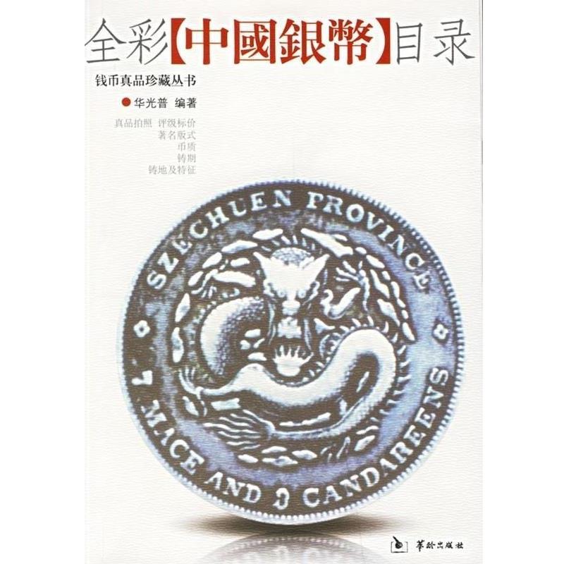 【正版】全彩中国银币目录 华光普