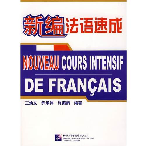 【正版】新编法语速成 王焕义、乔承伟