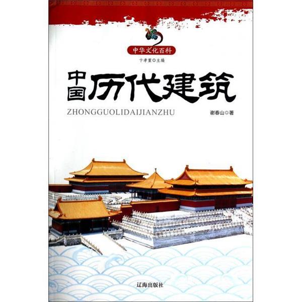 【正版】中华文化百科 中国历代建筑 谢春山；卞孝萱