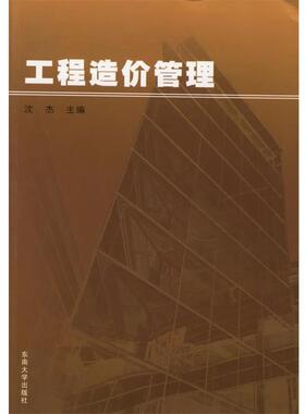 【正版书】 工程造价管理 沈杰 主编 东南大学出版社