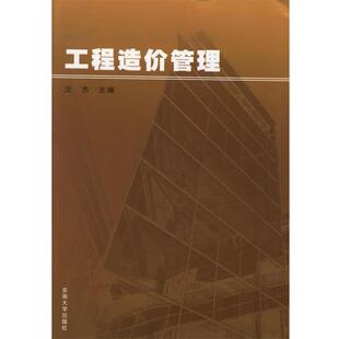 【正版书】 工程造价管理 沈杰 主编 东南大学出版社