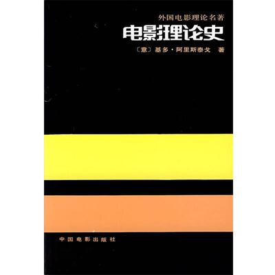 【正版】电影理论史 [意]基多·阿里斯泰