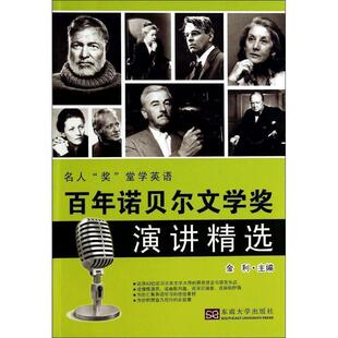 【正版书】 名人“奖”堂学英语:百年诺贝尔文学奖演讲精选 金利 编 东南大学出版社