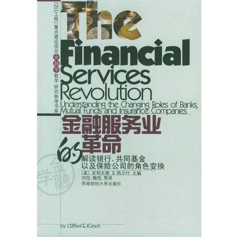 【正版书】 金融服务业的革命 [美]克利夫德·E凯尔什 主编,刘怡,陶恒 等译 西南财经大学出版社