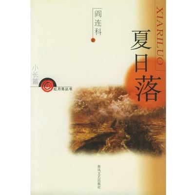 【正版】夏日落 阎连科