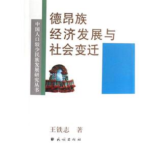 【正版书】 德昂族经济发展与社会变迁 王铁志 著 民族出版社