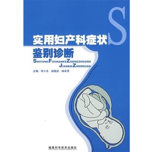【正版】实用妇产科症状鉴别诊断 李小毛